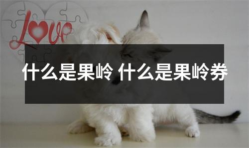 什么是果岭 什么是果岭券