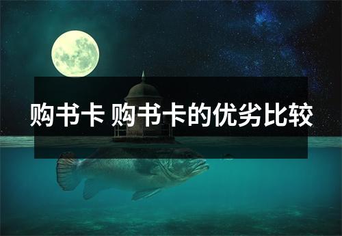 购书卡 购书卡的优劣比较