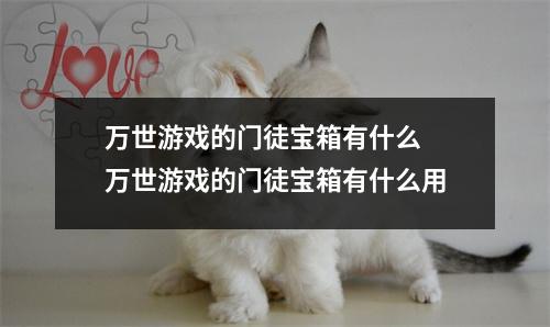 万世游戏的门徒宝箱有什么  万世游戏的门徒宝箱有什么用