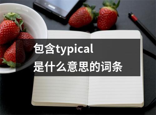 包含typical是什么意思的词条