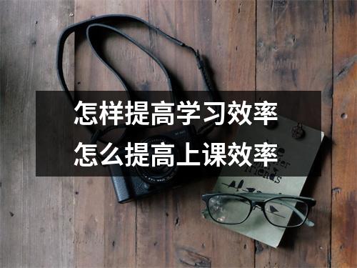 怎样提高学习效率 怎么提高上课效率