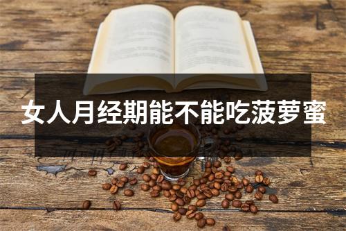 女人月经期能不能吃菠萝蜜