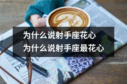 为什么说射手座花心 为什么说射手座最花心