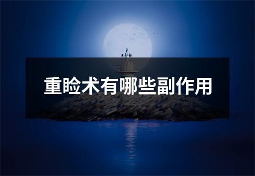 重睑术有哪些副作用