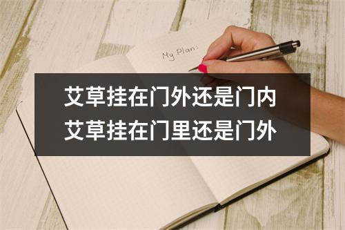 艾草挂在门外还是门内 艾草挂在门里还是门外 艾草挂在门外还是门内 艾草挂在门里还是门外
