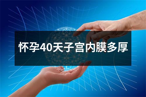 怀孕40天子宫内膜多厚