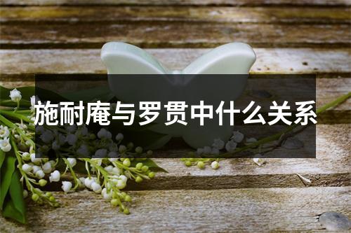 施耐庵与罗贯中什么关系