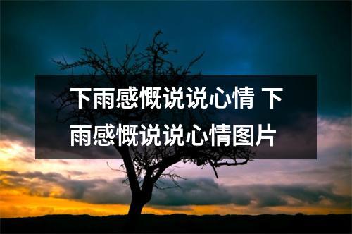 下雨感慨说说心情 下雨感慨说说心情图片