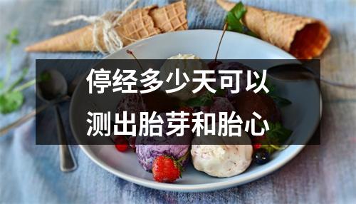 停经多少天可以测出胎芽和胎心