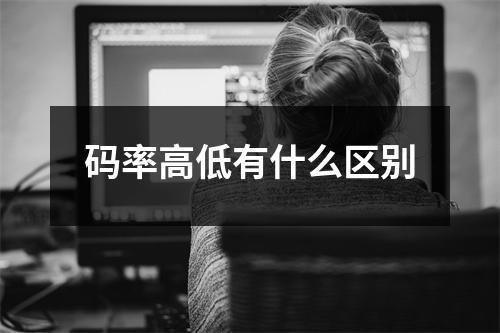 码率高低有什么区别