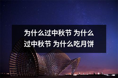 为什么过中秋节 为什么过中秋节 为什么吃月饼