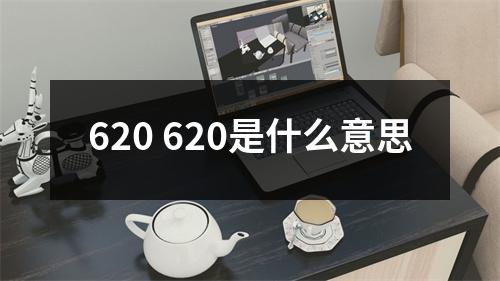 620 620是什么意思