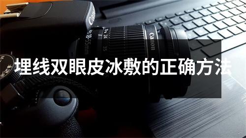 埋线双眼皮冰敷的正确方法