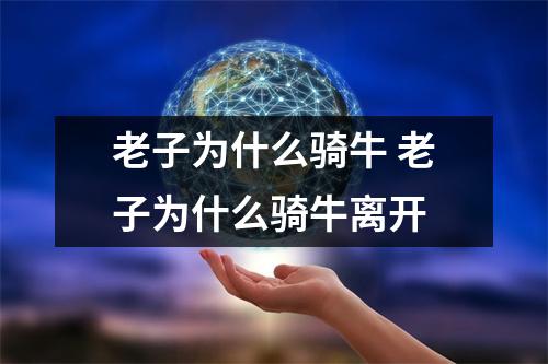 老子为什么骑牛 老子为什么骑牛离开