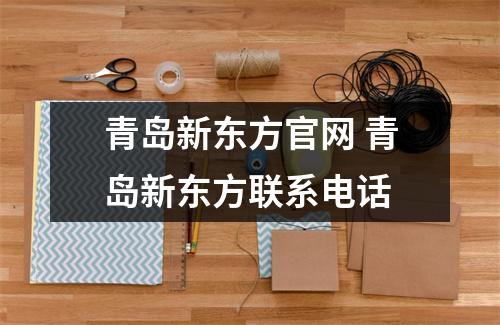 青岛新东方官网 青岛新东方联系电话