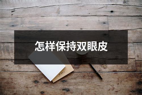 怎样保持双眼皮