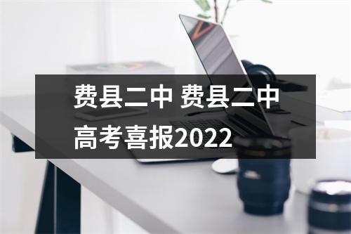 费县二中 费县二中高考喜报2022