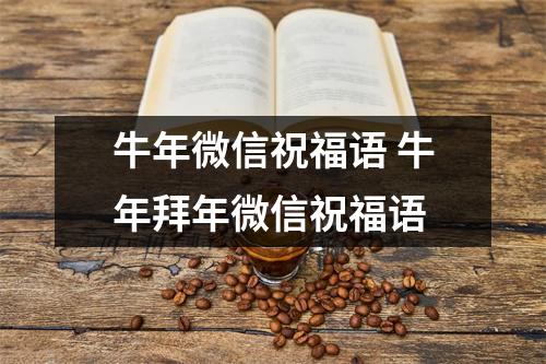 牛年微信祝福语 牛年拜年微信祝福语 牛年微信祝福语 牛年拜年微信祝福语
