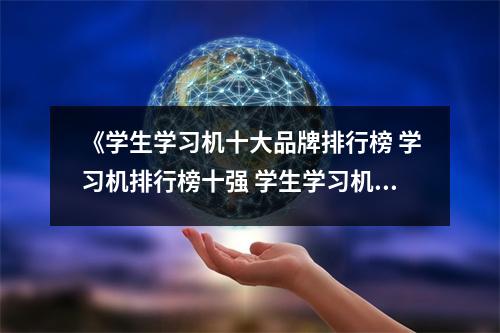 《学生学习机十大品牌排行榜 学习机排行榜十强 学生学习机十大品牌排行榜 学习机排行榜十强》 《学生学习机十大品牌排行榜 学习机排行榜十强 学生学习机十大品牌排行榜 学习机排行榜十强》