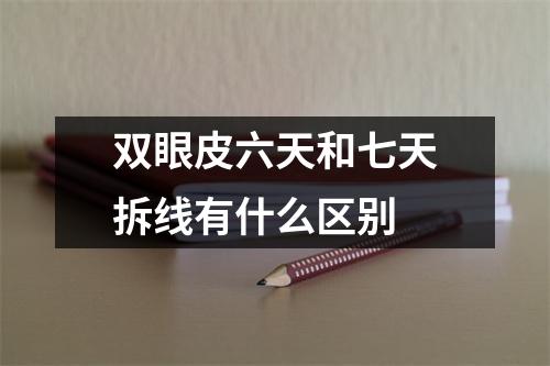 双眼皮六天和七天拆线有什么区别