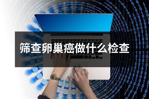 筛查卵巢癌做什么检查