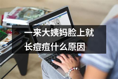 一来大姨妈脸上就长痘痘什么原因