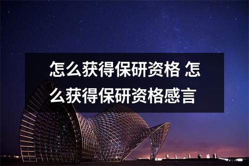 怎么获得保研资格 怎么获得保研资格感言