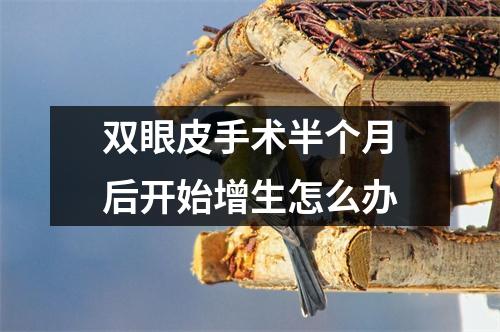 双眼皮手术半个月后开始增生怎么办