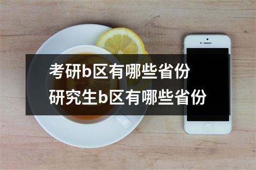 考研b区有哪些省份 研究生b区有哪些省份