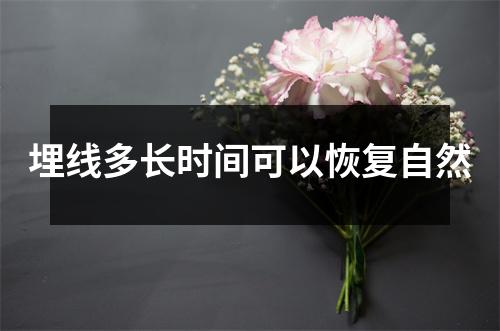 埋线多长时间可以恢复自然