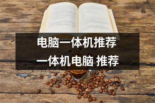 电脑一体机推荐 一体机电脑 推荐