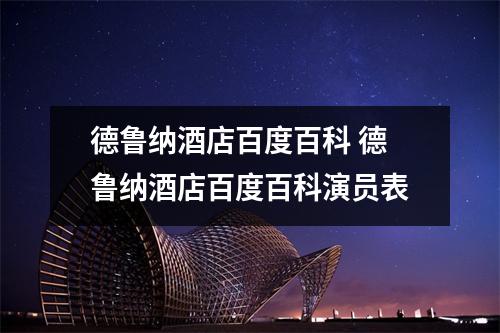 德鲁纳酒店百度百科 德鲁纳酒店百度百科演员表