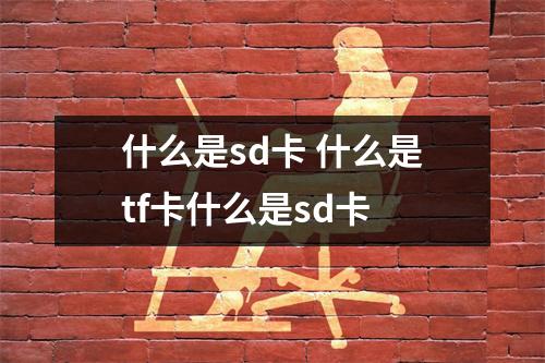 什么是sd卡 什么是tf卡什么是sd卡