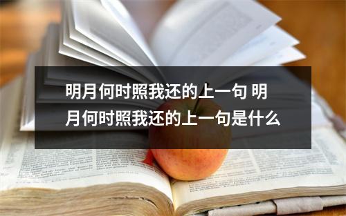 明月何时照我还的上一句 明月何时照我还的上一句是什么