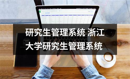研究生管理系统 浙江大学研究生管理系统