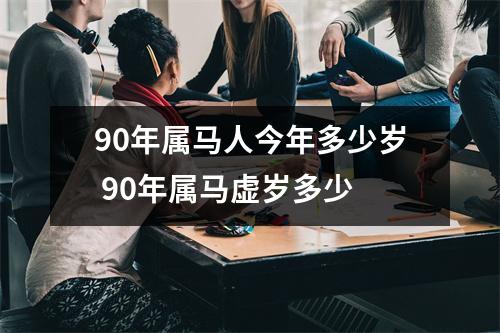 90年属马人今年多少岁 90年属马虚岁多少