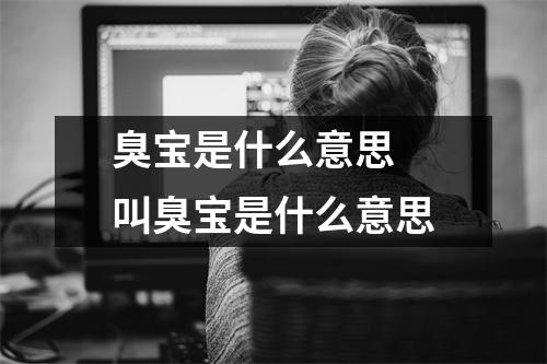 臭宝是什么意思 叫臭宝是什么意思