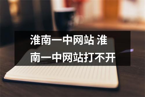 淮南一中网站 淮南一中网站打不开