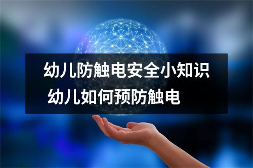 幼儿防触电安全小知识 幼儿如何预防触电