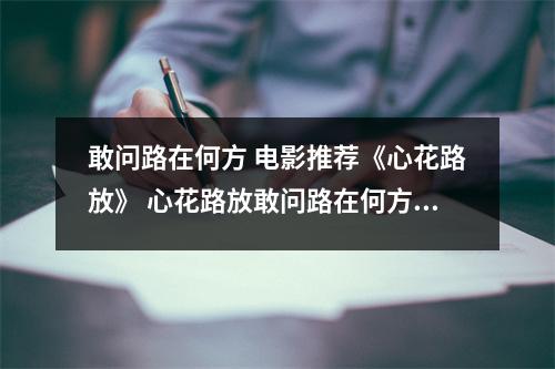 敢问路在何方 电影推荐《心花路放》 心花路放敢问路在何方演员
