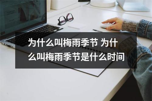 为什么叫梅雨季节 为什么叫梅雨季节是什么时间