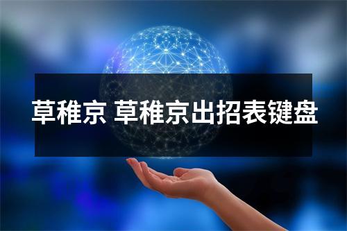 草稚京 草稚京出招表键盘 草稚京 草稚京出招表键盘