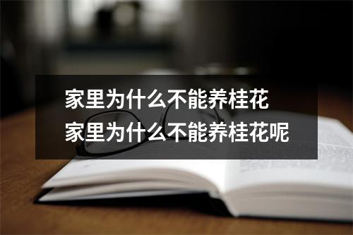 家里为什么不能养桂花 家里为什么不能养桂花呢