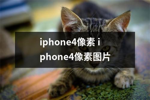 iphone4像素 iphone4像素图片