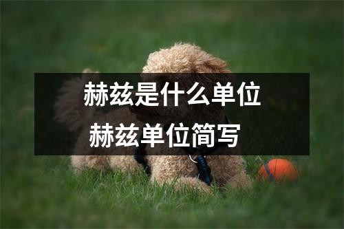 赫兹是什么单位 赫兹单位简写