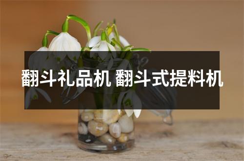 翻斗礼品机 翻斗式提料机