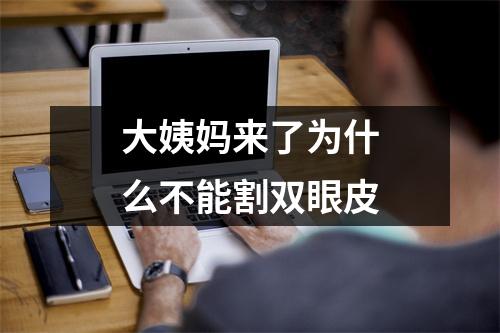 大姨妈来了为什么不能割双眼皮