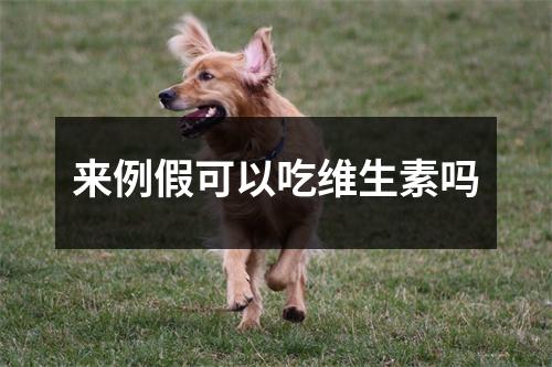 来例假可以吃维生素吗