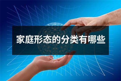 家庭形态的分类有哪些
