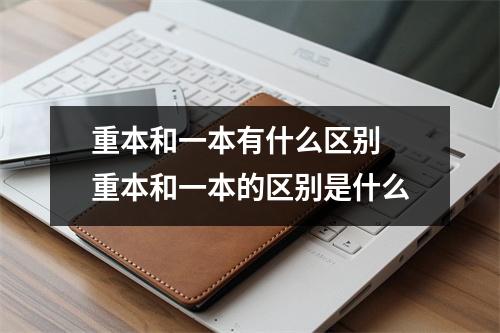 重本和一本有什么区别 重本和一本的区别是什么